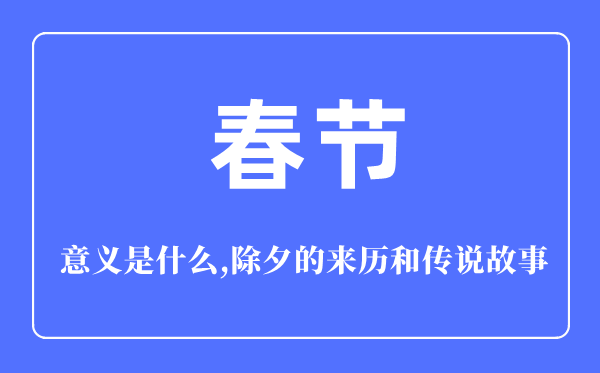 春节的意思是甚么,春节的来源和传说故事