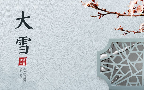 大雪骨气的寄义是甚么,大雪骨气的特色和风尚简介