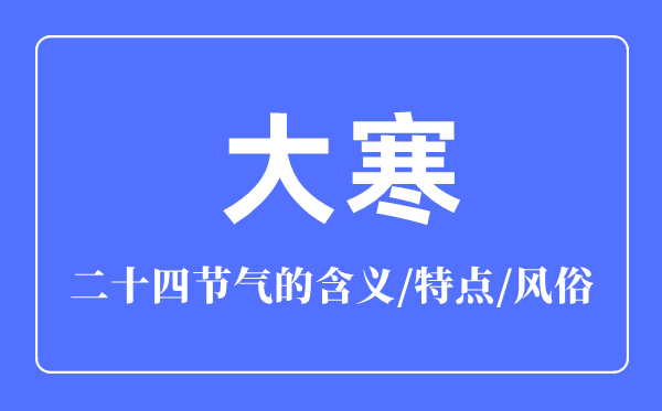 大寒骨气的寄义是甚么,大寒骨气的特色和风尚简介