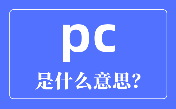 pc是甚么意义_PC指的是甚么