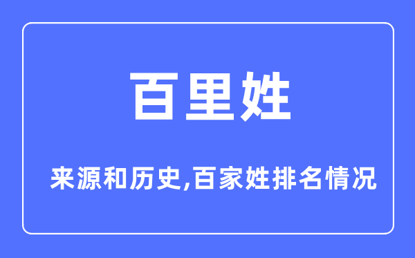 百里姓的来历和汗青,百里姓在百家姓排名第几?