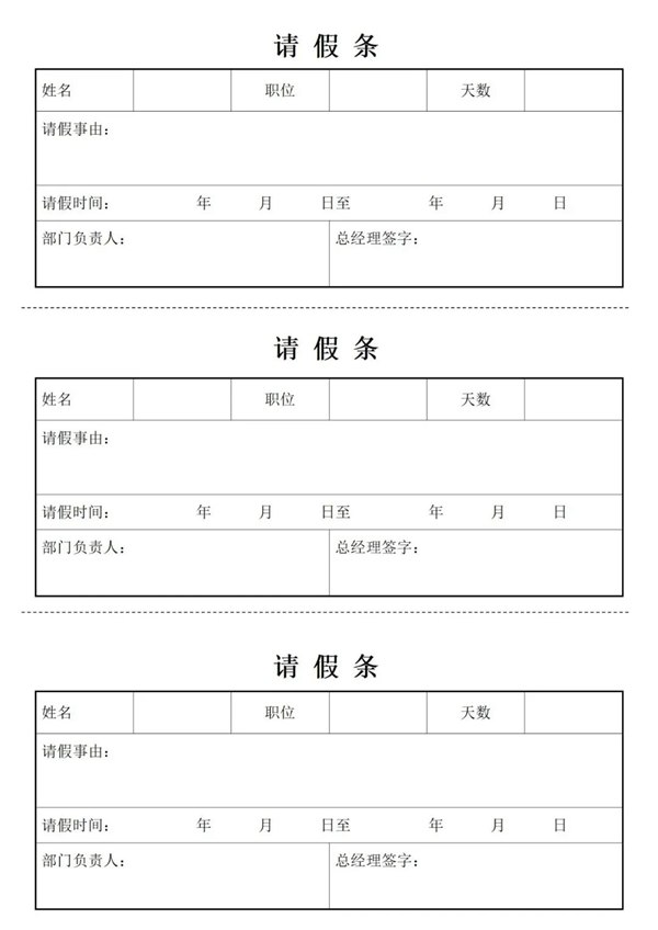 告假条怎样写,告假条的准确格局及范文模板