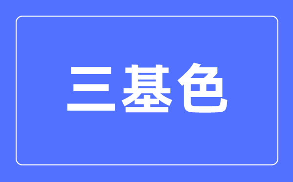 三基色简介,三基色是甚么色彩？