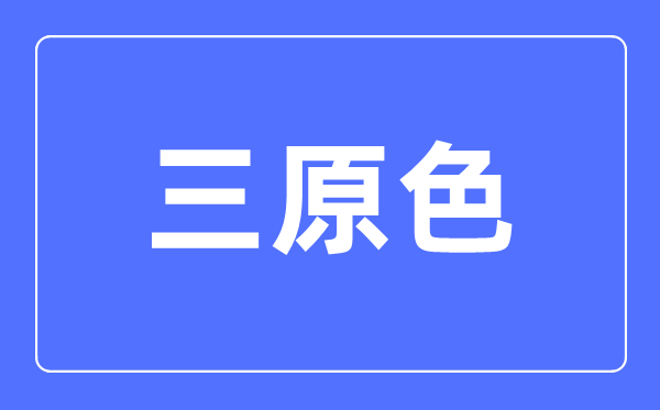 三原色简介,三原色是哪三种色采?