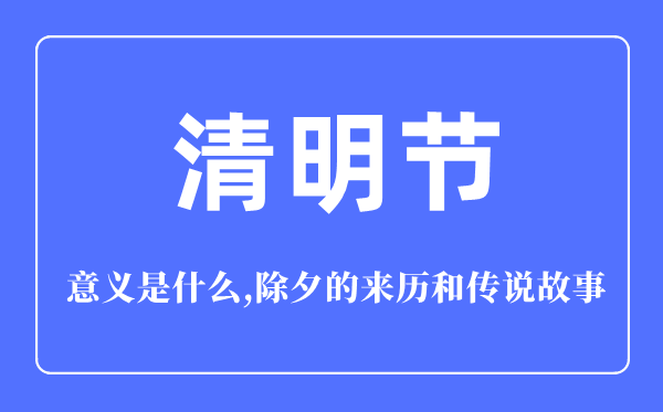 腐败节的意思是甚么,腐败节的来源和传说故事