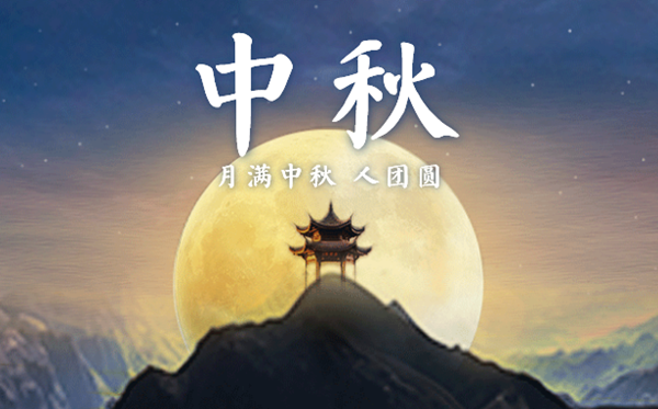 中秋节的意思是甚么,中秋节的来源和传说故事