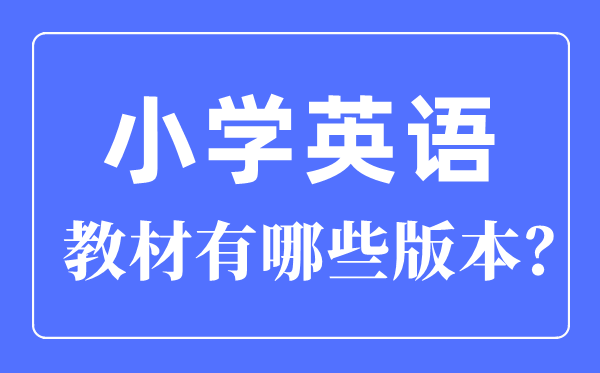 小学英语讲义有哪些,小学英语讲义全套版本