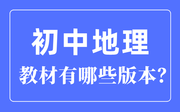 初中地舆讲义有哪些版本,初中地舆讲义一切版本一览