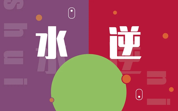 水逆是甚么意义,水逆怎样破解