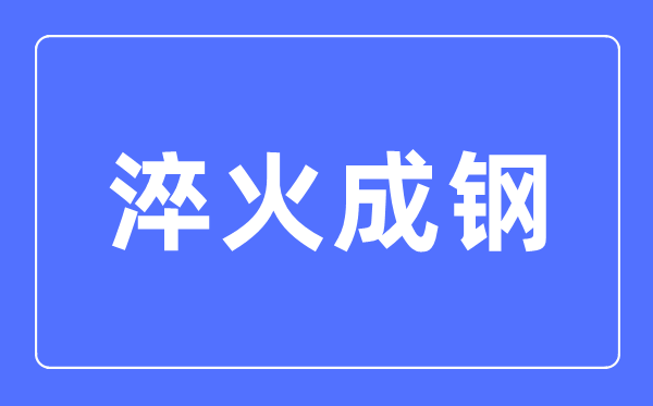 淬火成钢是甚么意义,淬火成钢的寄义诠释和近反义词