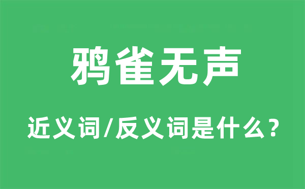 阒寂无声的近义词和反义词是甚么,阒寂无声是甚么意义