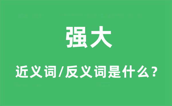 壮大的近义词和反义词是甚么,壮大是甚么意义