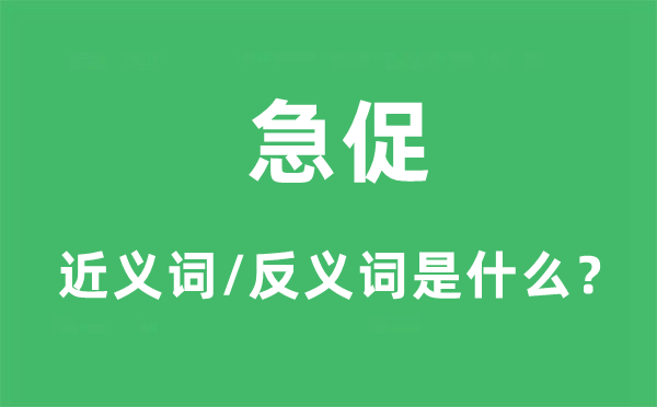 短促的近义词和反义词是甚么,短促是甚么意义