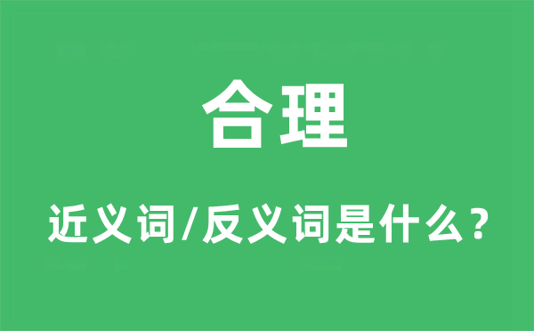公道的近义词和反义词是甚么,公道是甚么意义