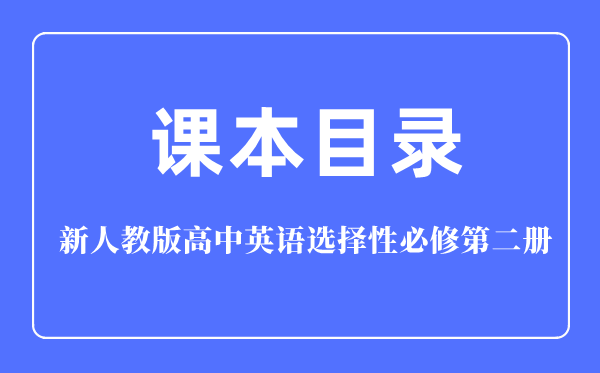新人教版高中英语挑选性?第二册讲义讲义目次