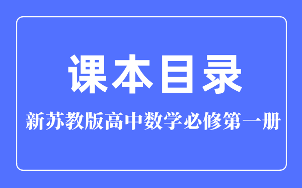 新苏教版高中数学?第一册讲义讲义目次