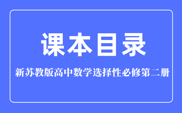 新苏教版高中数学挑选性?第二册讲义讲义目次