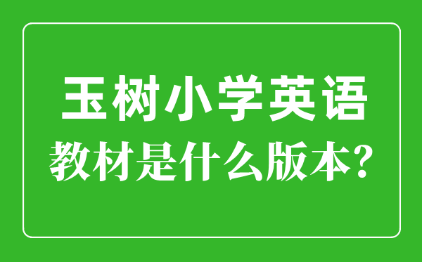 玉树州小学英语讲义是甚么版本,小学几年级起头学英语？