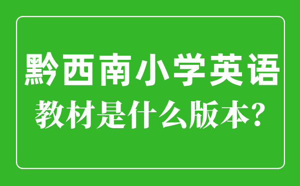 黔东北州小学英语讲义是甚么版本,小学几年级起头学英语?
