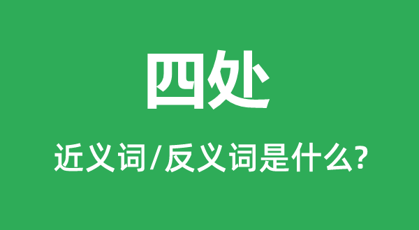 四周的近义词和反义词是甚么,四周是甚么意义
