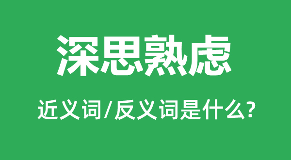 寻思熟虑的近义词和反义词是甚么,寻思熟虑是甚么意义