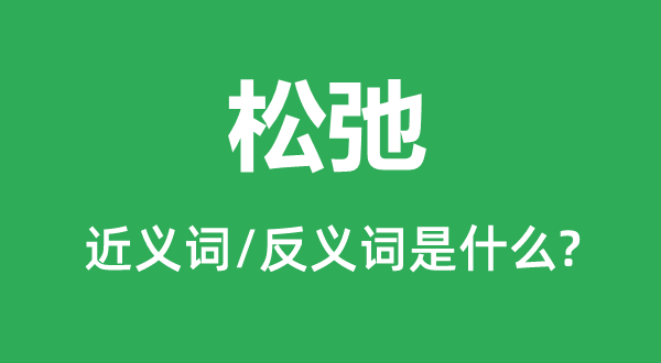败坏的近义词和反义词是甚么,败坏是甚么意义