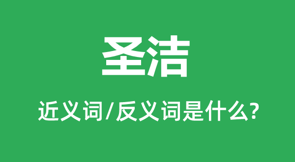 纯正的近义词和反义词是甚么,纯正是甚么意义