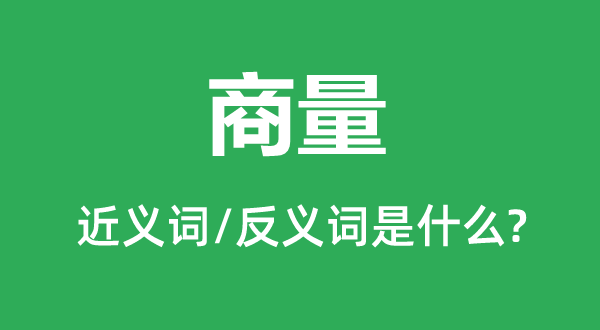 筹商的近义词和反义词是甚么,筹商是甚么意义