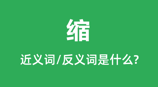 缩的近义词和反义词是甚么,缩是甚么意义