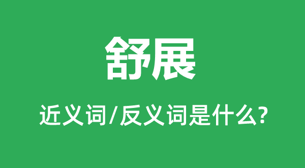 伸展的近义词和反义词是甚么,伸展是甚么意义