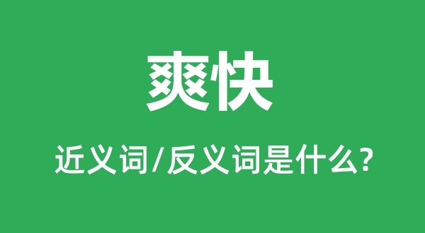 利落的近义词和反义词是甚么,利落是甚么意义