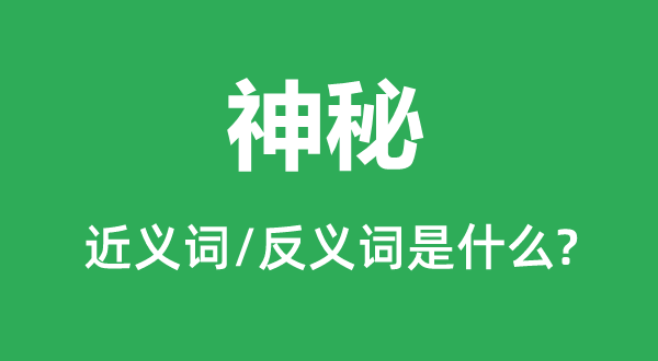 微妙的近义词和反义词是甚么,微妙是甚么意义