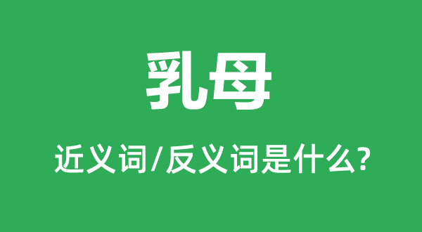 干娘的近义词和反义词是甚么,干娘是甚么意义