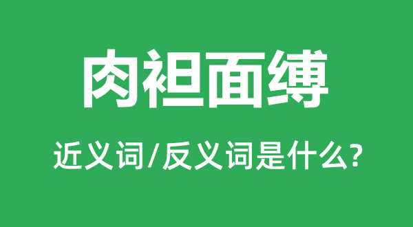 肉袒面缚的近义词和反义词是甚么,肉袒面缚是甚么意义