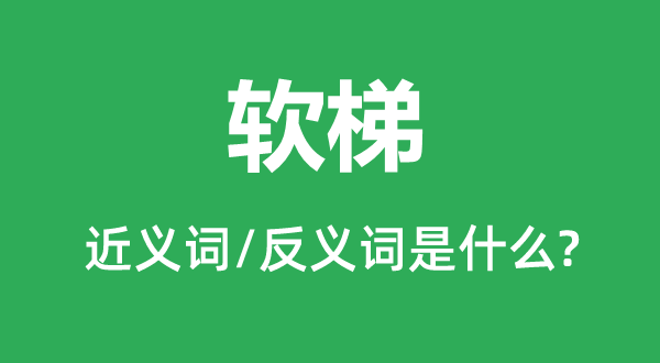 绳梯的近义词和反义词是甚么,绳梯是甚么意义