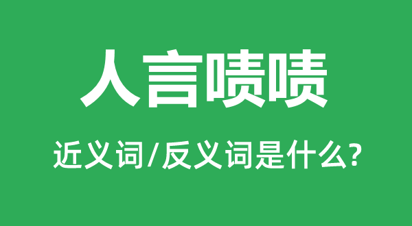 人言啧啧的近义词和反义词是甚么,人言啧啧是甚么意义
