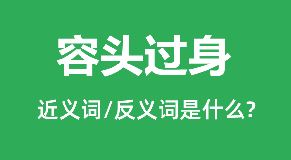 容头过身的近义词和反义词是甚么,容头过身是甚么意义