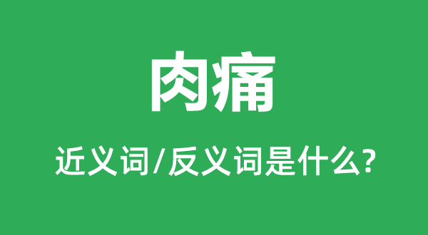 心痛的近义词和反义词是甚么,心痛是甚么意义