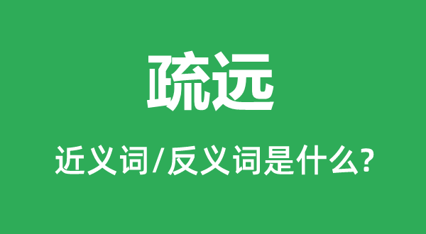 冷酷的近义词和反义词是甚么,冷酷是甚么意义