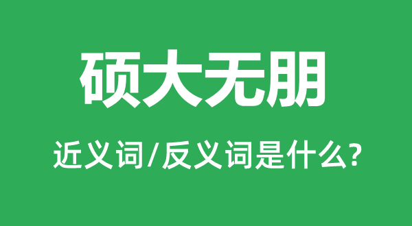 巨大无朋的近义词和反义词是甚么,巨大无朋是甚么意义