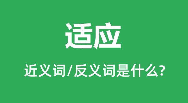 顺应的近义词和反义词是甚么,顺应是甚么意义