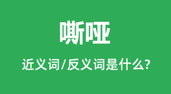 沙哑的近义词和反义词是甚么,沙哑是甚么意义