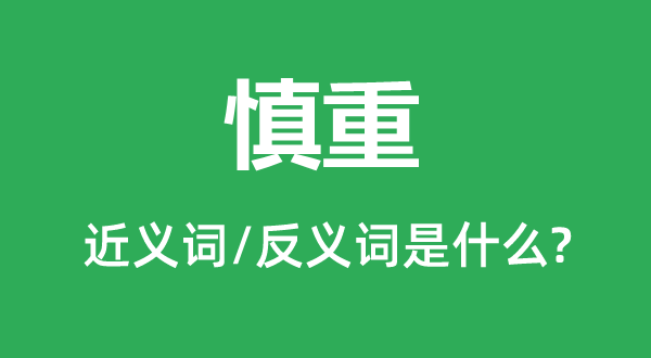稳重的近义词和反义词是甚么,稳重是甚么意义