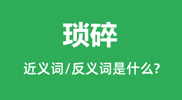 噜苏的近义词和反义词是甚么,噜苏是甚么意义
