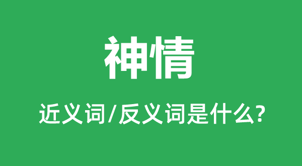 神气的近义词和反义词是甚么,神气是甚么意义