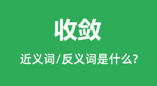 收敛的近义词和反义词是甚么,收敛是甚么意义