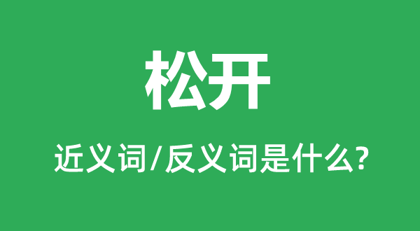 松开的近义词和反义词是甚么,松开是甚么意义