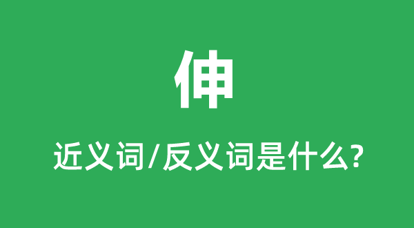 伸的近义词和反义词是甚么,伸是甚么意义