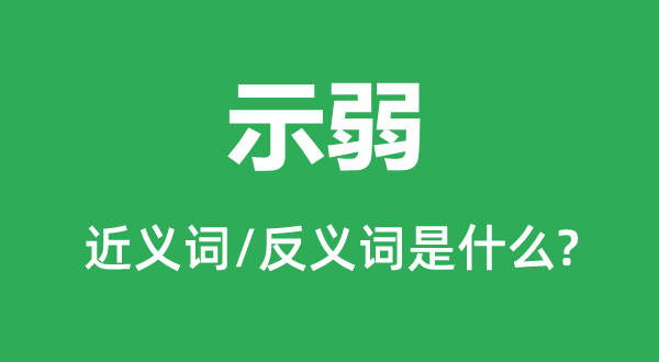 逞强的近义词和反义词是甚么,逞强是甚么意义