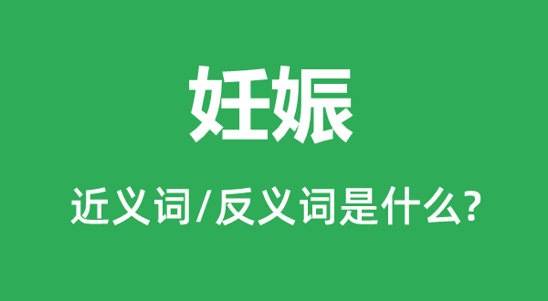怀胎的近义词和反义词是甚么,怀胎是甚么意义